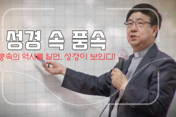Seoul Archdiocese starts YouTube Bible study course